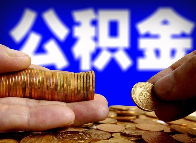 东莞公积金的取方式（公积金提取指南）